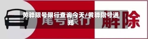 黄骅限号限行查询今天/黄骅限号通知