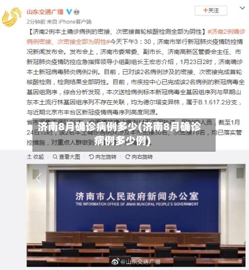 济南8月确诊病例多少(济南8月确诊病例多少例)