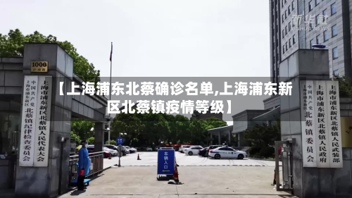 【上海浦东北蔡确诊名单,上海浦东新区北蔡镇疫情等级】