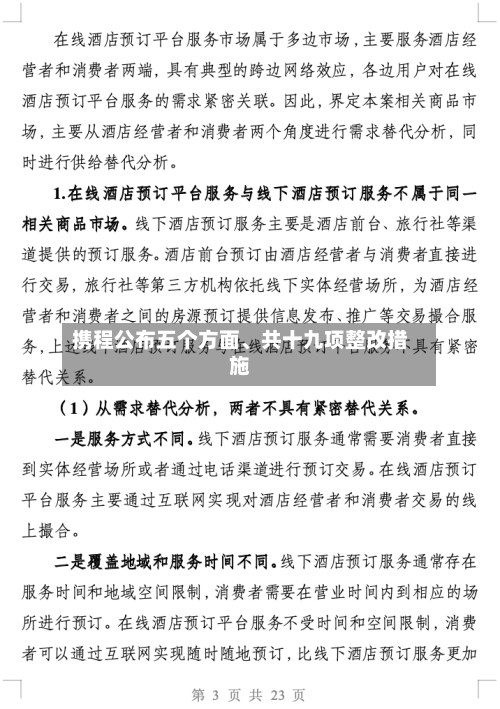 携程公布五个方面	、共十九项整改措施-第2张图片