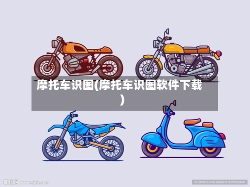 摩托车识图(摩托车识图软件下载)