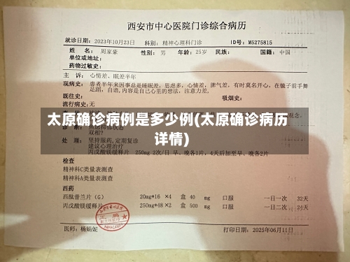 太原确诊病例是多少例(太原确诊病历详情)-第2张图片