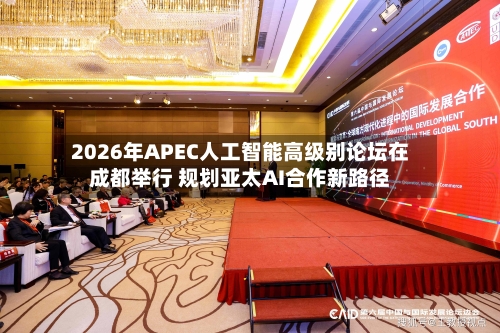 2026年APEC人工智能高级别论坛在成都举行 规划亚太AI合作新路径