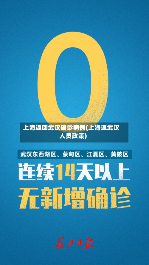 上海返回武汉确诊病例(上海返武汉人员政策)