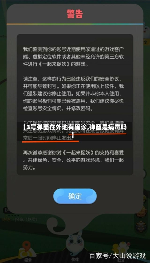 【3号弹窗在外地有确诊,弹窗是病毒吗】