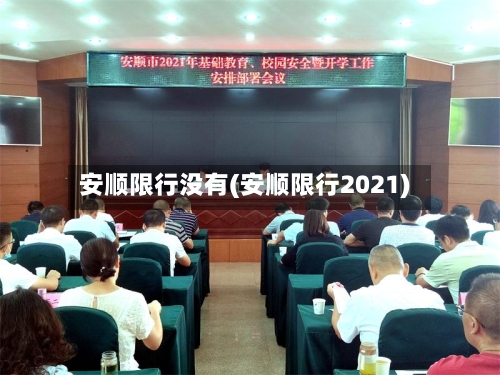 安顺限行没有(安顺限行2021)