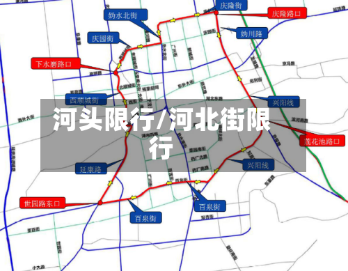 河头限行/河北街限行-第3张图片