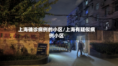 上海确诊病例的小区/上海有疑似病例小区-第2张图片