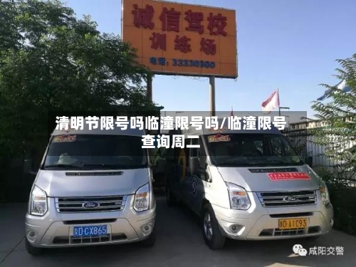 清明节限号吗临潼限号吗/临潼限号查询周二-第2张图片