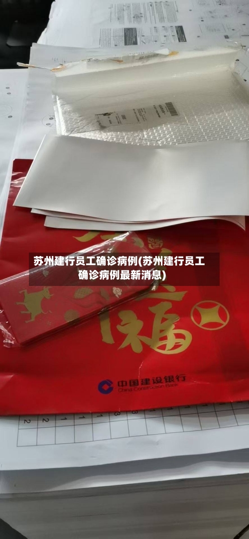 苏州建行员工确诊病例(苏州建行员工确诊病例最新消息)