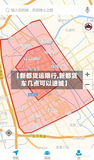 【新都货运限行,新都货车几点可以进城】-第2张图片