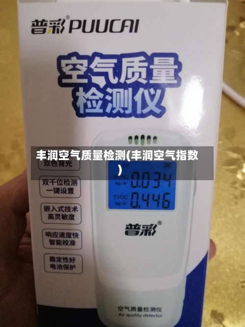 丰润空气质量检测(丰润空气指数)