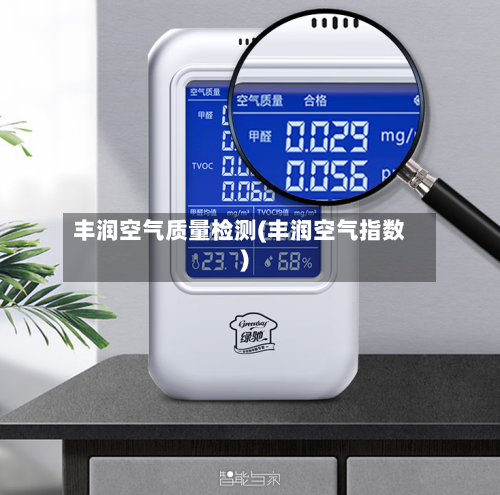 丰润空气质量检测(丰润空气指数)-第3张图片
