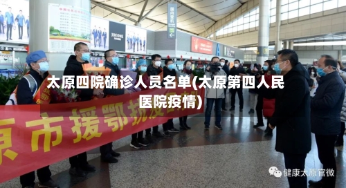 太原四院确诊人员名单(太原第四人民医院疫情)-第3张图片