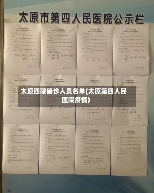 太原四院确诊人员名单(太原第四人民医院疫情)-第2张图片