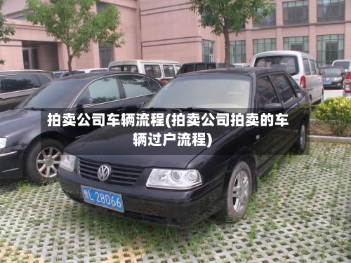 拍卖公司车辆流程(拍卖公司拍卖的车辆过户流程)-第3张图片