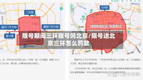 限号期间三环限号吗北京/限号进北京三环怎么罚款