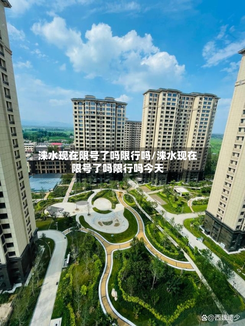 涞水现在限号了吗限行吗/涞水现在限号了吗限行吗今天-第2张图片