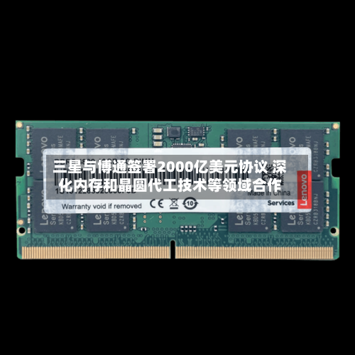 三星与博通签署2000亿美元协议 深化内存和晶圆代工技术等领域合作