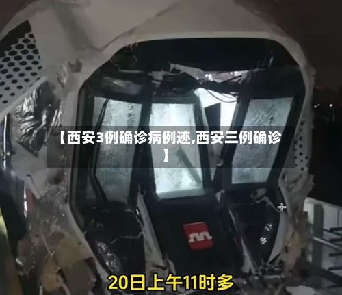 【西安3例确诊病例迹,西安三例确诊】