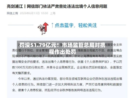 罚没51.79亿元！市场监管总局对携程作出处罚-第2张图片