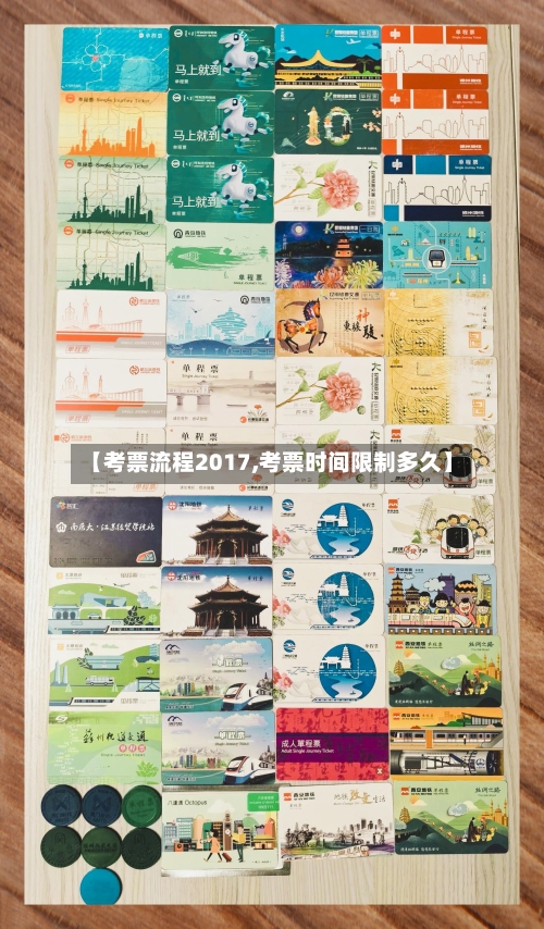 【考票流程2017,考票时间限制多久】