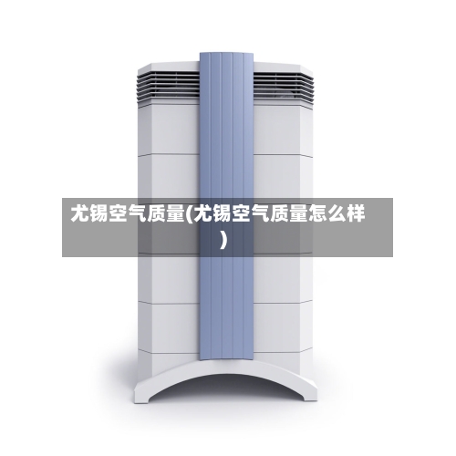 尤锡空气质量(尤锡空气质量怎么样)