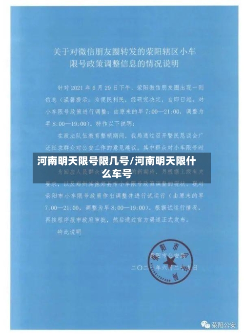 河南明天限号限几号/河南明天限什么车号