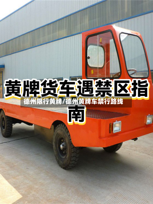 德州限行黄牌/德州黄牌车禁行路线