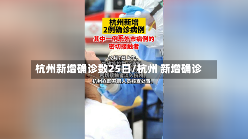 杭州新增确诊数25日/杭州 新增确诊
