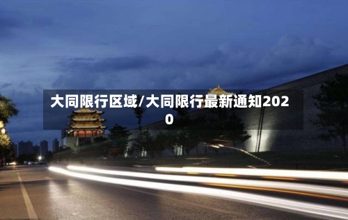 大同限行区域/大同限行最新通知2020-第3张图片