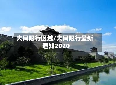 大同限行区域/大同限行最新通知2020