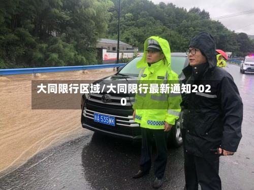 大同限行区域/大同限行最新通知2020-第2张图片