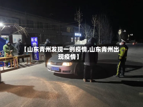 【山东青州发现一例疫情,山东青州出现疫情】