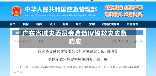 广东省减灾委员会启动Ⅳ级救灾应急响应