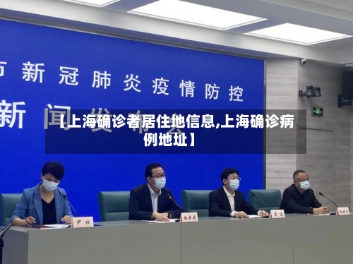 【上海确诊者居住地信息,上海确诊病例地址】