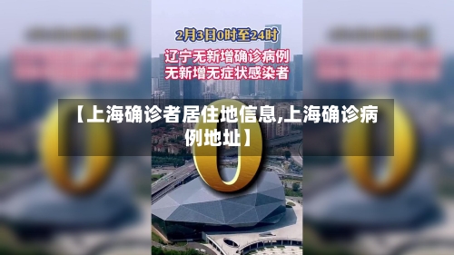 【上海确诊者居住地信息,上海确诊病例地址】-第3张图片