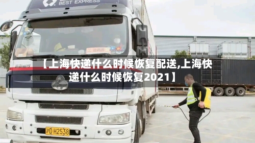 【上海快递什么时候恢复配送,上海快递什么时候恢复2021】