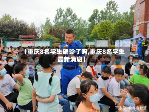 【重庆8名学生确诊了吗,重庆8名学生最新消息】
