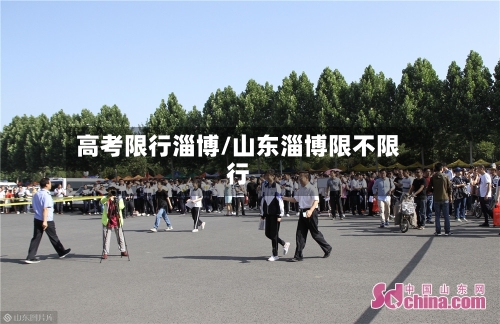 高考限行淄博/山东淄博限不限行-第2张图片