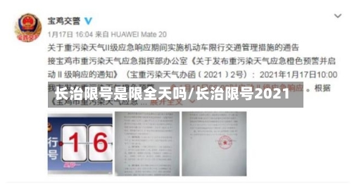 长治限号是限全天吗/长治限号2021
