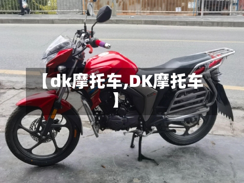 【dk摩托车,DK摩托车】