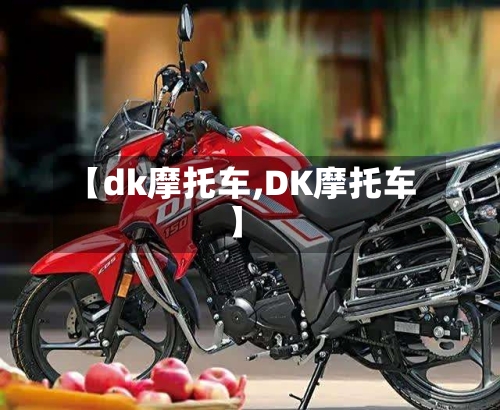 【dk摩托车,DK摩托车】-第2张图片