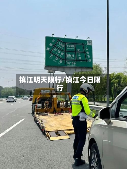 镇江明天限行/镇江今日限行-第3张图片