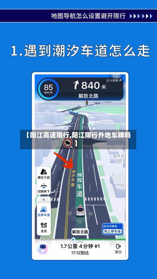【阳江高速限行,阳江限行外地车牌吗】-第2张图片