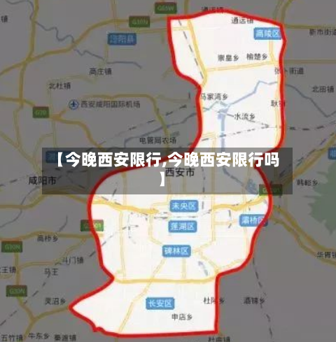 【今晚西安限行,今晚西安限行吗】