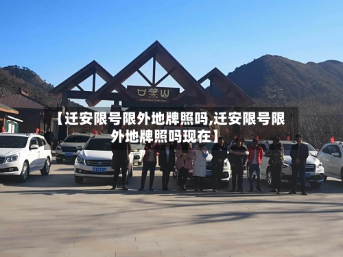 【迁安限号限外地牌照吗,迁安限号限外地牌照吗现在】-第2张图片