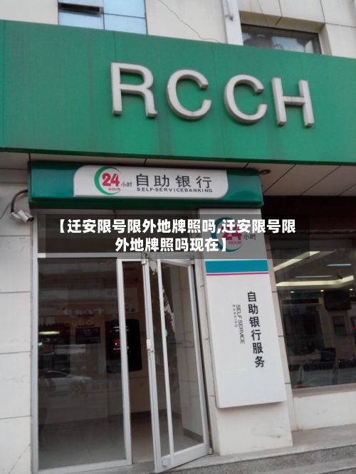 【迁安限号限外地牌照吗,迁安限号限外地牌照吗现在】
