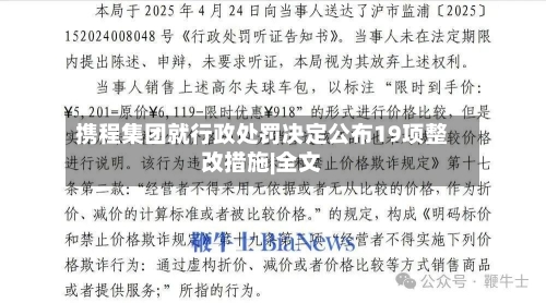 携程集团就行政处罚决定公布19项整改措施|全文-第3张图片
