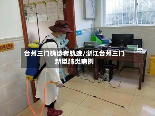 台州三门确诊者轨迹/浙江台州三门新型肺炎病例-第2张图片